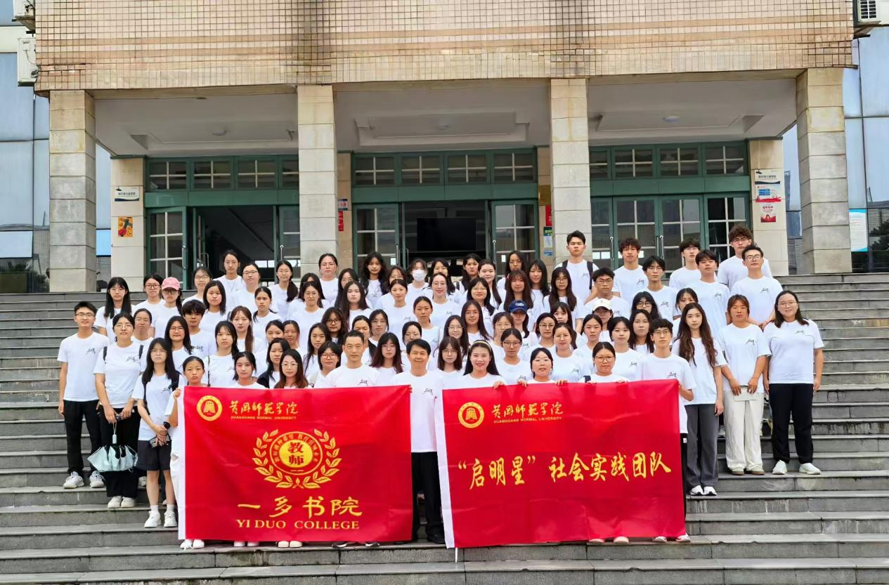 图1 黄冈师范学院一多书院“启明星”社会实践团队 图1 黄冈师范学院一多书院“启明星”社会实践团队